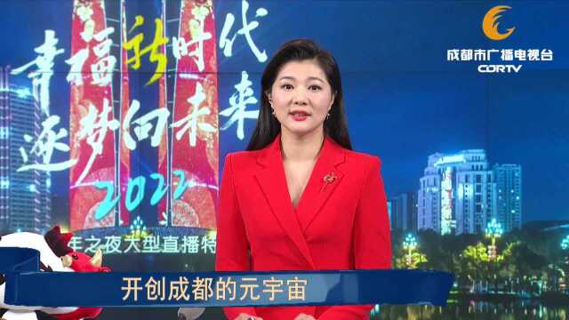 2022成都跨年之夜大型直播特别节目