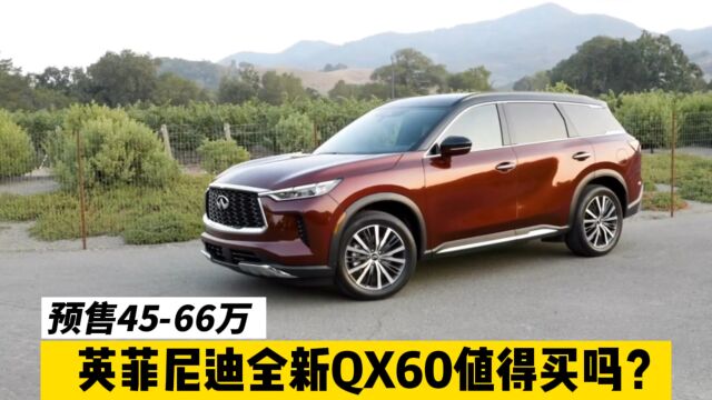 预售4566万 英菲尼迪QX60值得买吗?