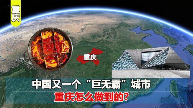 中国又一个“巨无霸”城市!相当于11个广州,12个上海!