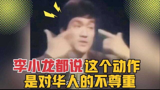 三只松鼠模特还在反驳?连李小龙都说这个动作是对华人的不尊敬