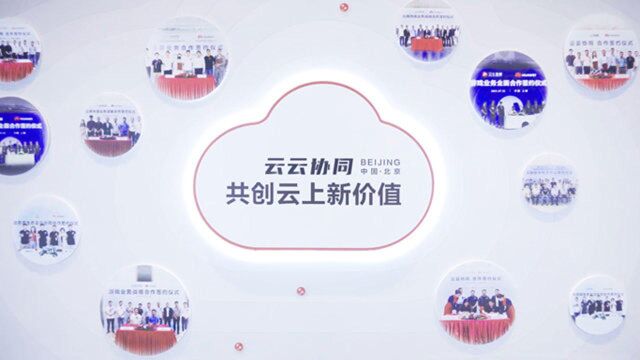 云云协同,共创云上新价值