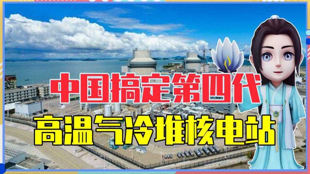 全球首个,第四代高温气冷堆核电站,中国搞定,再也不用看人脸色