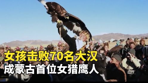 女孩击败70名蒙古大汉，仅用5秒驯服金雕，成蒙古国首位女猎鹰人