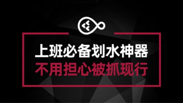 上班族划水专用神器 摸鱼再也不被发现了#软件安利#电脑技巧#电脑技术