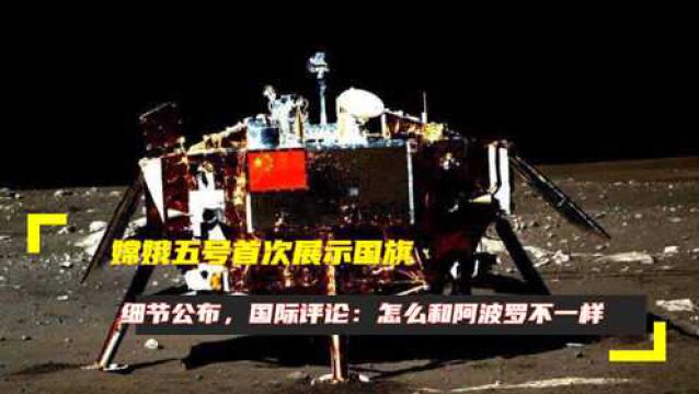 嫦娥五号首次展示国旗,细节公布,国际评论:怎么和阿波罗不一样