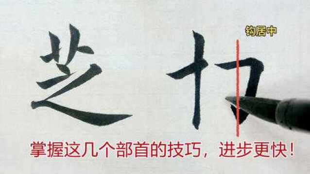 书法初学者想快速提高水平?掌握4个基础部首,是很明智的选择