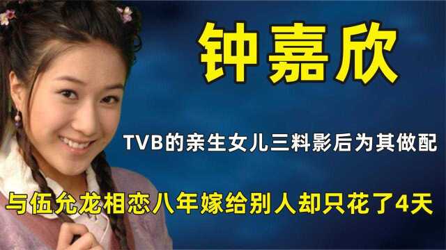 “好彩妹”钟嘉欣:三料影后为她作配,如今复出是为了拯救TVB?