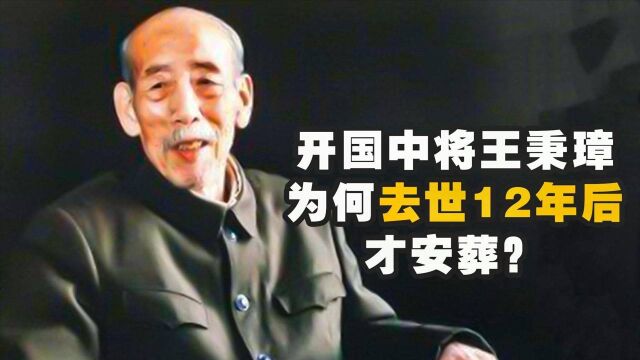  从传令兵到开国中将,去世后遗体却冷冻12年,王秉璋为何不安葬?