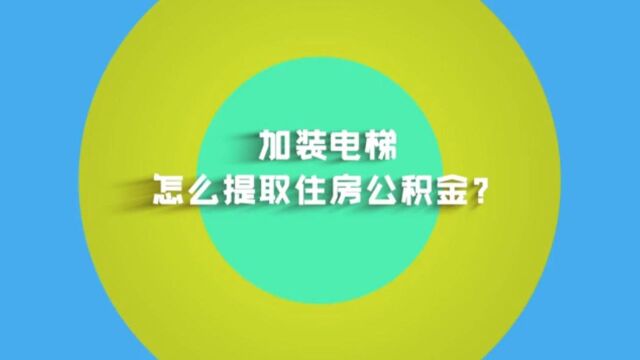 改加装电梯怎么提取住房公积金?  副本