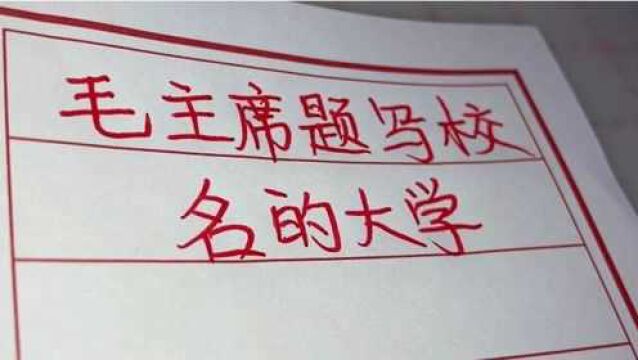 毛主席题写校名的11所大学,看看都是哪些大学?值得了解