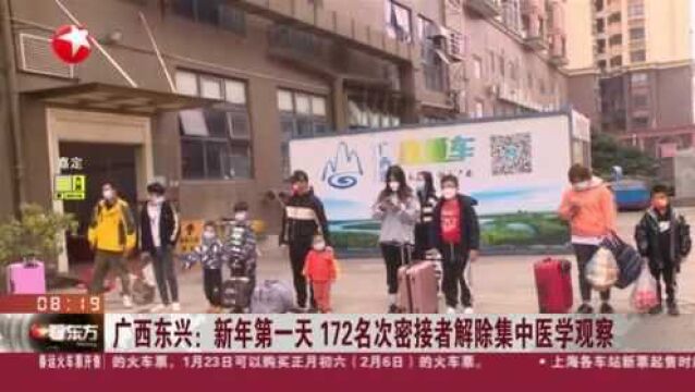 广西东兴:新年第一天 172名次密接者解除集中医学观察