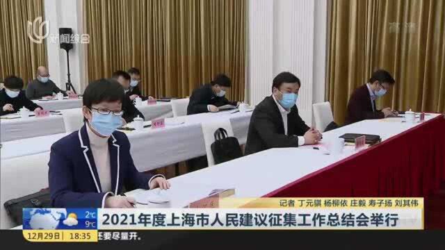 2021年度上海市人民建议征集工作总结会举行