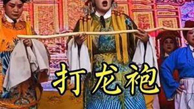 河南曲剧《打龙袍》江香玲