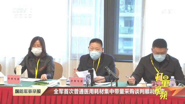 全军首次普通医用耗材集中带量采购谈判顺利结束