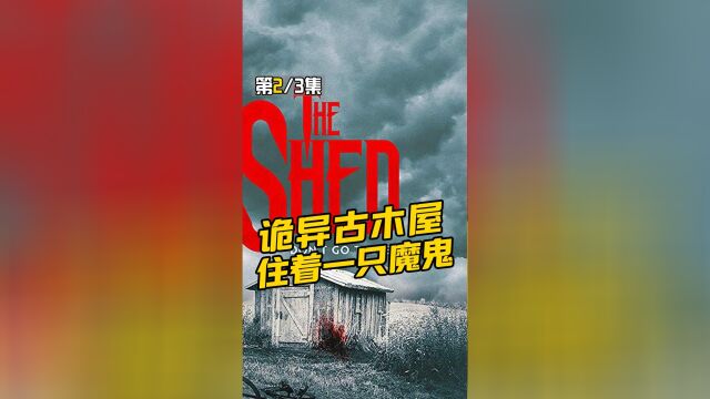 史上最恐怖小木屋,藏着杀人恶魔,狗狗进去变成肉泥《养鬼屋》02