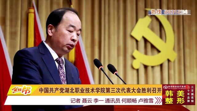 中国共产党湖北职业技术学院第三次代表大会胜利召开