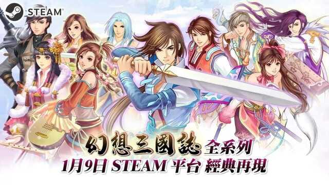 《幻想三国志》14代将于1月9日在Steam推出