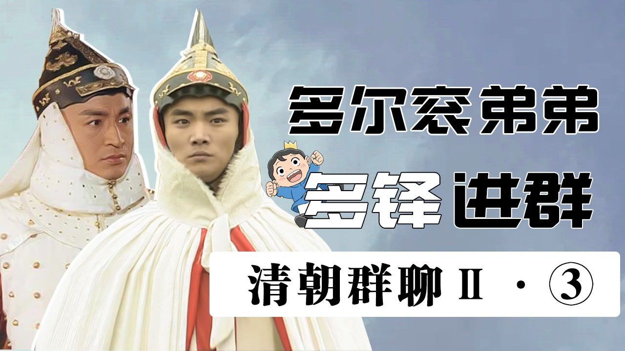 清朝帝王群聊Ⅱ(3):多尔衮的弟弟多铎加入群聊!_高清1080P在线观看平台_腾讯视频