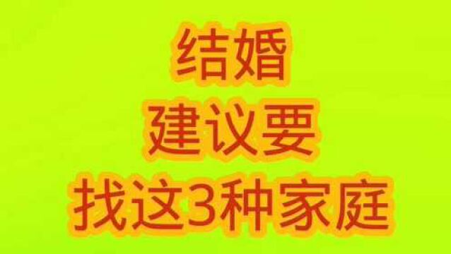 新的一年,结婚建议“找”这三种家庭,让你幸福几辈子.