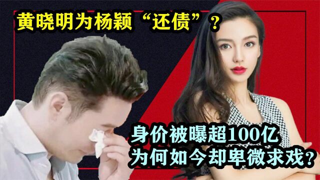 黄晓明为杨颖“还债”?身价被曝超100亿,为何如今却卑微求戏?