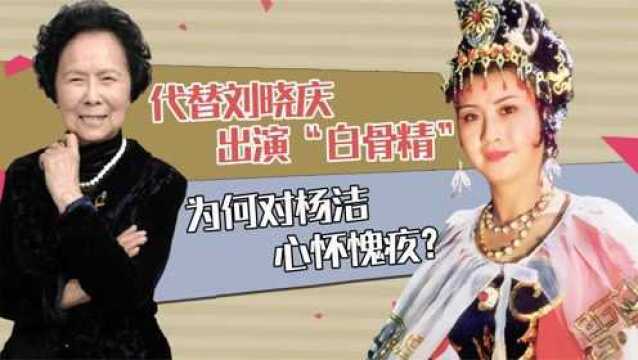 白骨精饰演者杨春霞,代替刘晓庆出演西游记,又为何对杨洁愧疚?