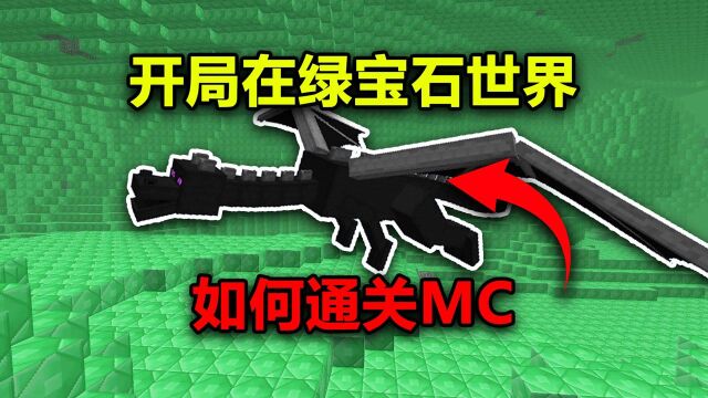 我的世界:开局在绿宝石世界?如何通关MC?