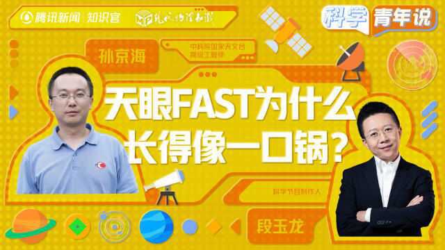 中国天眼FAST为什么长得像一口锅?