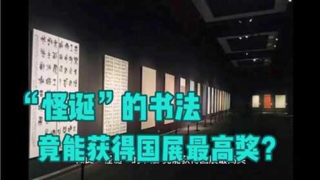 一幅“怪诞”的书法,竟能获得国展最高奖?