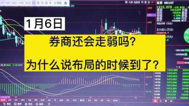 1月6日,券商还会走弱吗?为什么说布局的时候到了?