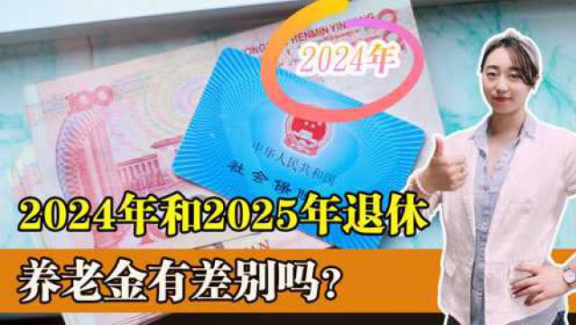 为什么说2024年是一个特殊的年份?2025年退休养老金会变少吗?