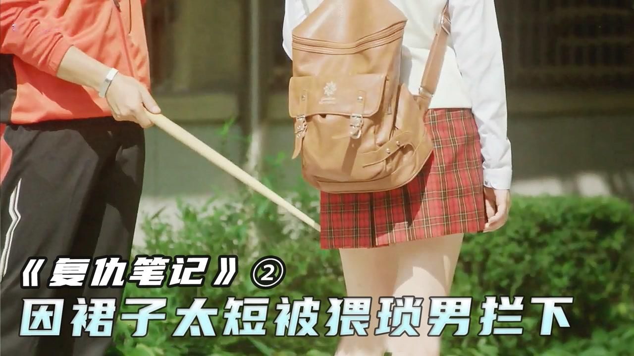 韩国老师的特殊癖好，专爱拦下穿超短裙的女生《复仇笔记》第2集