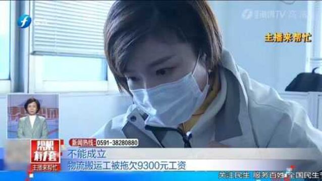 物流搬运工被拖欠9300元工资 物流公司竟如此回答 令人感到实在荒谬