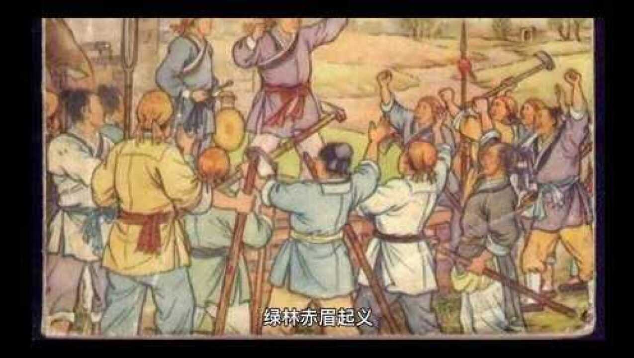历史小百科绿林赤眉起义_高清1080P在线观看平台_腾讯视频