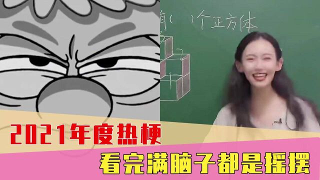 2021年度热梗盘点!这一年里,你的DNA中又多了哪些东西?