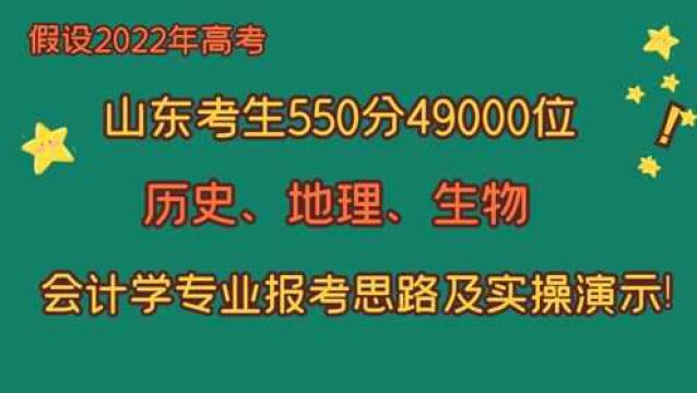 假设22年高考山东考生550分,选科史地生,报考会计学思路及实操!