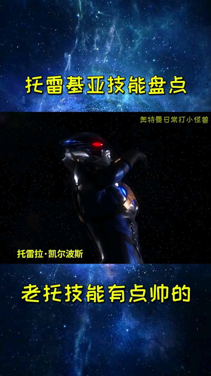 奥特曼特摄第一季_盘点托雷基亚技能就是看泰迦挨揍~#奥特曼#特摄#托雷基亚_高清1080P在线观看平台_腾讯视频