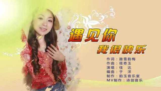 遇见你我很快乐 作词:踏雪韵梅 作曲:筱奇玉 演唱:佳达