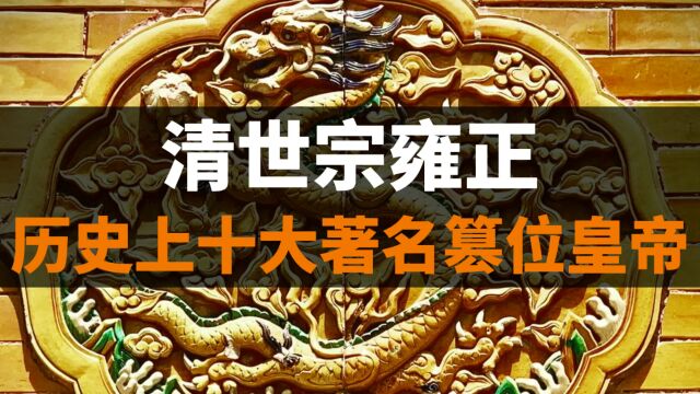 历史上十大著名篡位皇帝,第十位,清世宗雍正