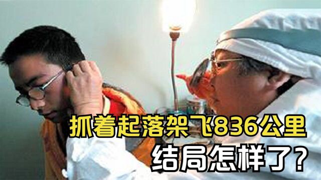 17年前,14岁的梁攀龙抓着客机起落架,从昆明飞到重庆,结局如何