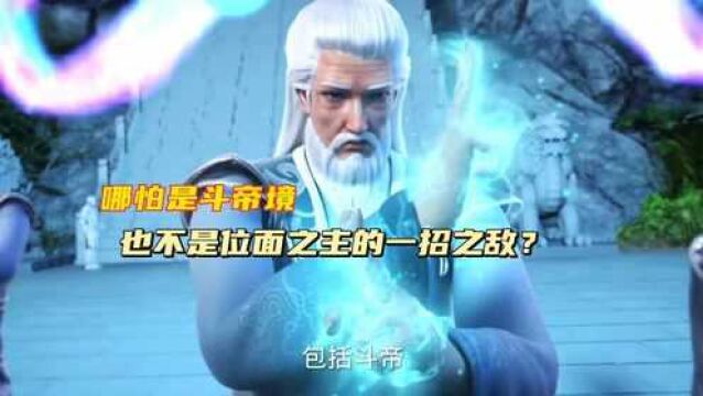 斗破苍穹:哪怕是斗帝也不是位面之主的一招之敌?