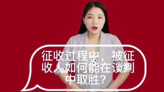 征收过程中,被征收人如何能在谈判中取胜?