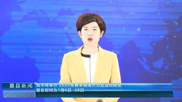 我市将举办2022年春季网络人力资源招聘会 报名时间为1月6日~28日