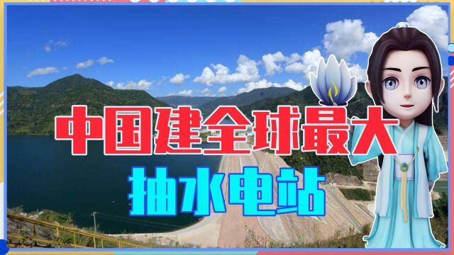 中国建全球最大抽水电站,堪称超级充电宝,全年储电达4000万度