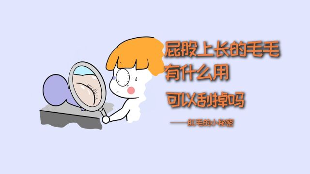 屁股上的毛毛,长来有什么用?可以剃掉吗?#科普 #冷知识 #涨知识