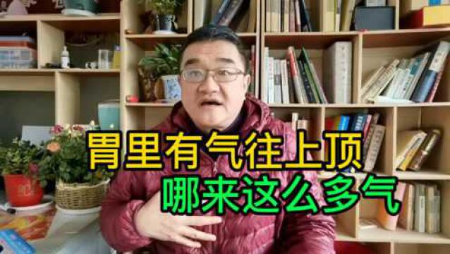 总往上冒“气”,胃里哪来这么多气?理气能顺下去吗?