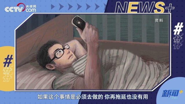 “拖延”是一种心理问题吗?战胜拖延的方法来了!