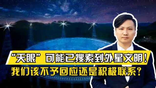 “天眼”可能已搜索到外星文明!我们该不予回应还是积极联系?