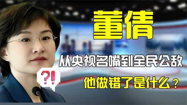 董倩被骂滚出主持届!名嘴沦为“全民公敌”?她竟做了什么了!