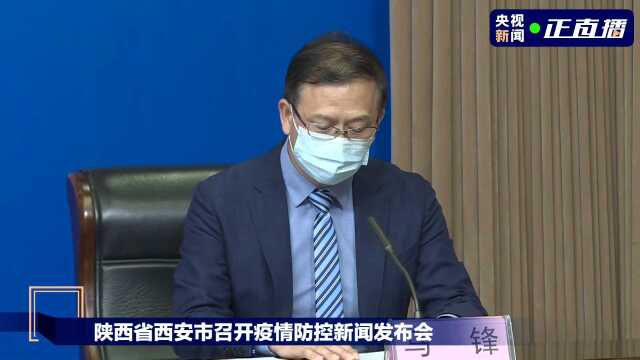 陕西省西安市召开疫情防控新闻发布会