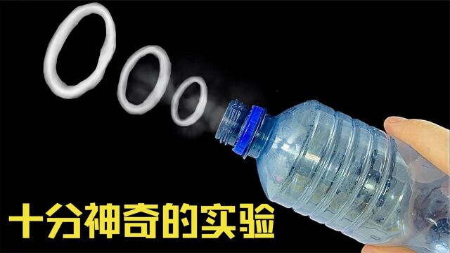 6个疯狂的科学小实验,空塑料瓶能造出烟,当然也能吐烟圈圈?